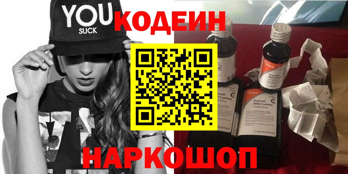 Саки  Codein напиток Lean (лин)  Вход с VPN  Кодеин Purple Drank 
